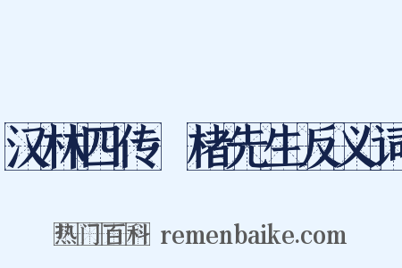 汉林四传·楮先生反义词是什么意思的图片